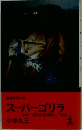 スーパーゴリラ　必殺!誘拐防衛機関の一匹