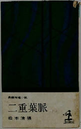 長編推理小説 二重葉脈