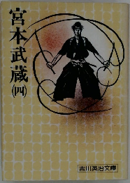 宮本武蔵 (四）