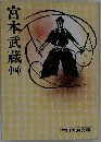宮本武蔵 (四）