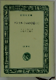アンクル・トムの小屋(下)