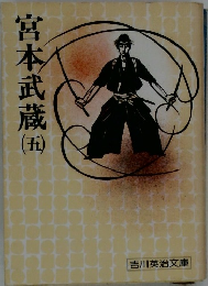 宮本武蔵　5　