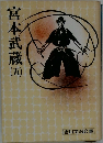 宮本武蔵　5