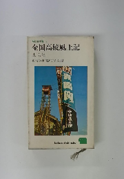 高校生新書 17 全国高校風土記 東京篇