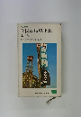 高校生新書 17 全国高校風土記 東京篇
