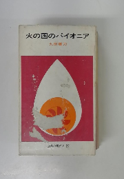 火の国のパイオニア
