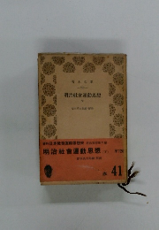 明治社會運動思想 下