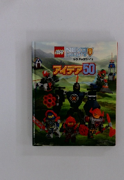 レゴネックスナイツ アイデア50