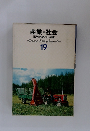 産業 社会 原色学習ワイド図鑑　19