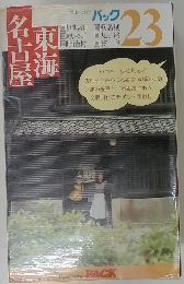 ブルーガイドパック23 東海名古屋