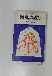振飛車破り