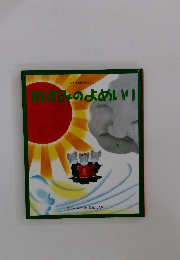 ねずみのよめいり