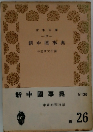 新中國事典