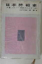 日本終戦史　上　八月十五日のクーデターほか