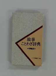故事 ことわざ辞典