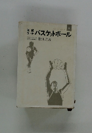 図解コーチバスケットボール