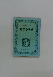 高校生のための 雑学小事典