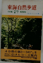 東海自然歩道