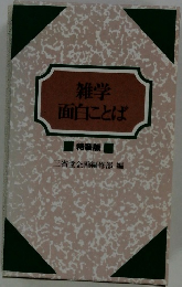雑学面白にとば　特装版