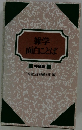 雑学面白にとば　特装版