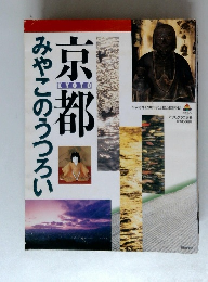 京都　みやこのうつろい