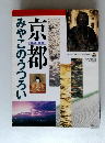 京都　みやこのうつろい