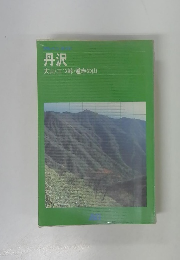 丹沢　大山・三ツ峠・道志の山