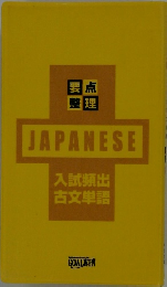要点 整理 JAPANESE 入試頻出 古文単語
