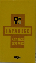 要点 整理 JAPANESE 入試頻出 古文単語