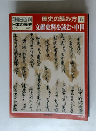 歴史の読み方 5 日本の歴史 文献史料を読む中世