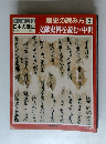 歴史の読み方 5 日本の歴史 文献史料を読む中世