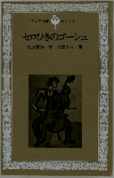 セロひきのゴーシュ