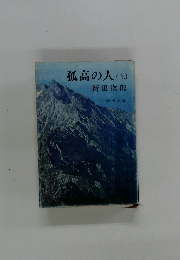 孤高の人　(上)