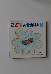こどものせかい　6