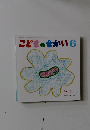 こどものせかい　6
