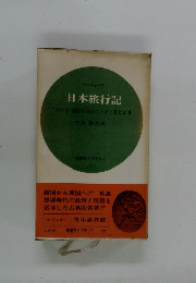 日本旅行記 1853年開国前夜のニッポン見たまま