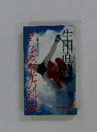 さらば栄光の斜面