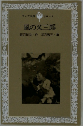 風の又三郎　