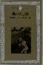 風の又三郎　