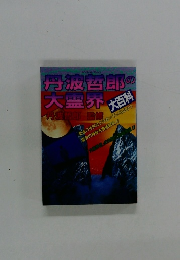 丹波哲郎の大霊界大百科