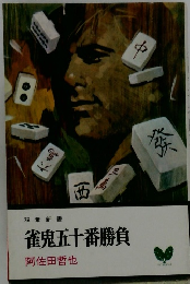 雀鬼五十番勝負