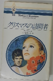 クリスマスの訪問者