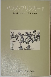 ハンス ブリンカー 下