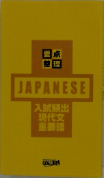 JAPANESE 入試頻出 現代文 重要語