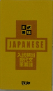 JAPANESE 入試頻出 現代文 重要語