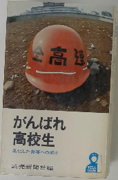がんばれ 高校生　　風化した青春への怒り