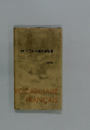 朝倉 フランス基本単語集