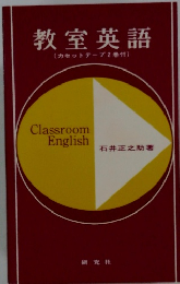 教室英語(カセットテープ2巻付)