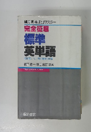 完全征服 標準 英単語