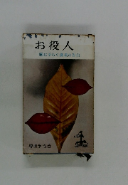 お役人 風にゆらぐ課長の告白